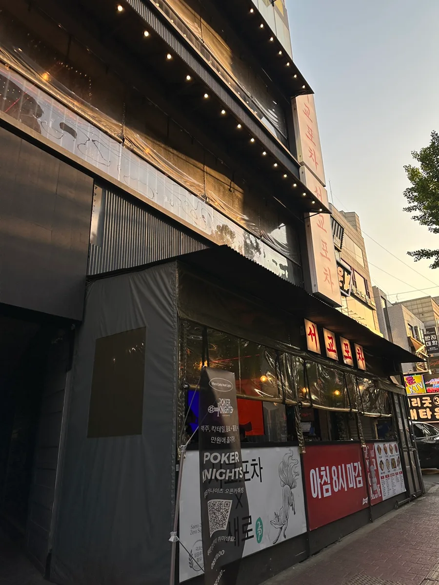 홍대 술집 서교포차 솔직 후기 2026: 메뉴, 영업시간, 분위기 총정리 2