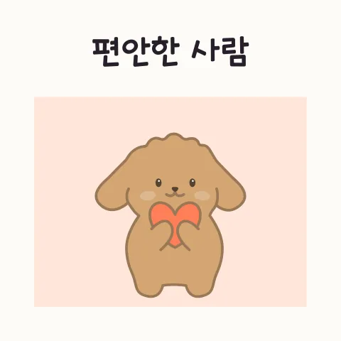 긍정적이고 편안한 사람 되는 법: 관계 개선 비결 2026