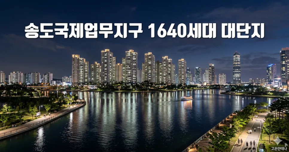 송도그란테르 청약 가능할까? 1640세대 분양 전망 2026