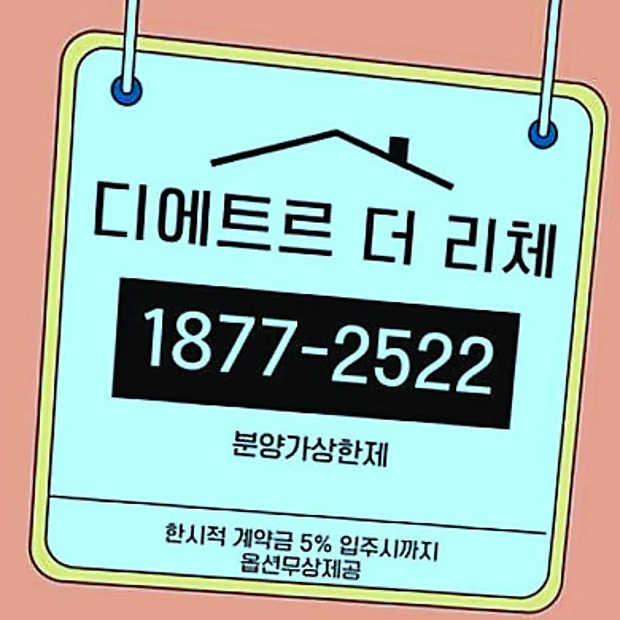 수원 이목지구 디에트르 더 리체2, 분양가상한제 아파트 2026년 전망