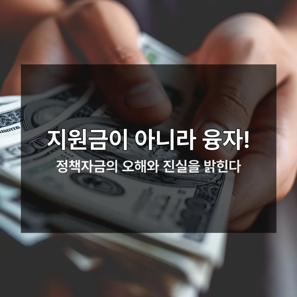 2026 소상공인 정책자금: 대출 vs 지원금, 혼동되는 3가지 명확히 구분
