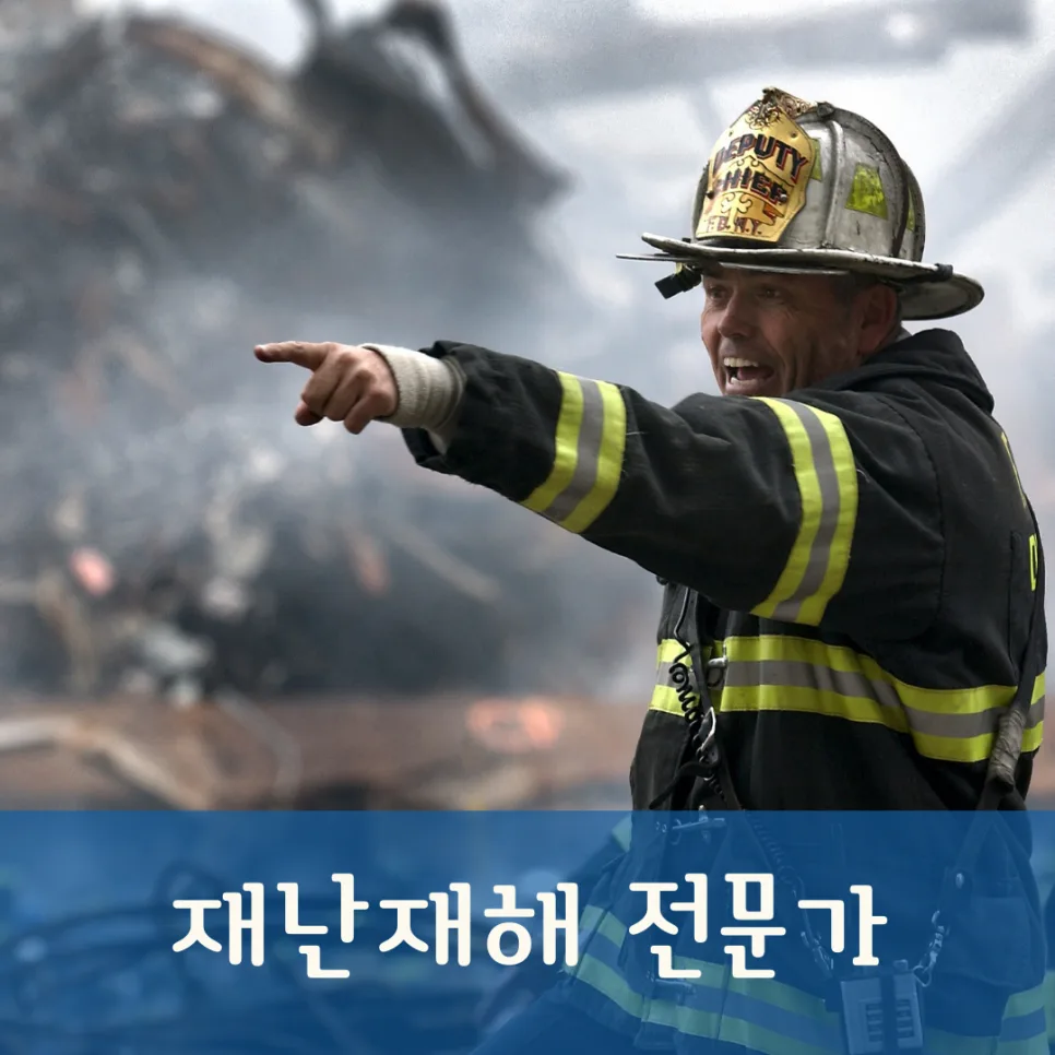 재난재해 전문가 2026: 하는 일, 전망, 자격증 총정리