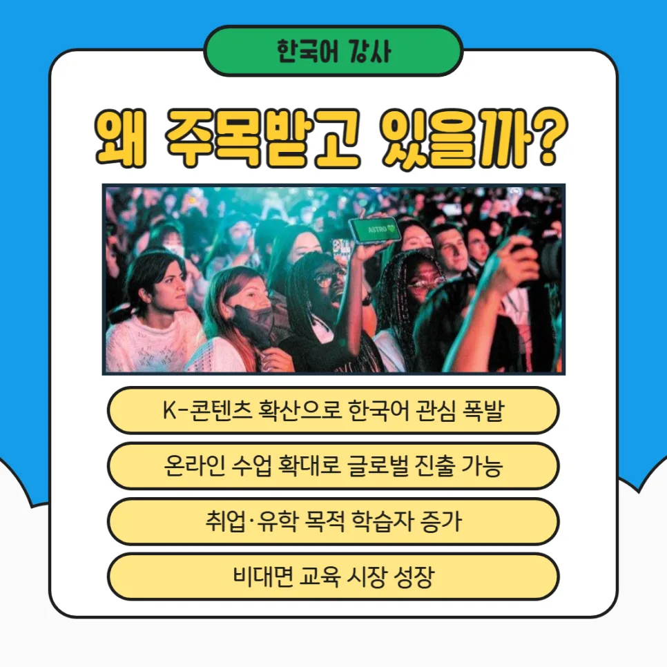 한국어 강사 전망 및 연봉 2026: 온라인 자격증 취득 완벽 가이드 2
