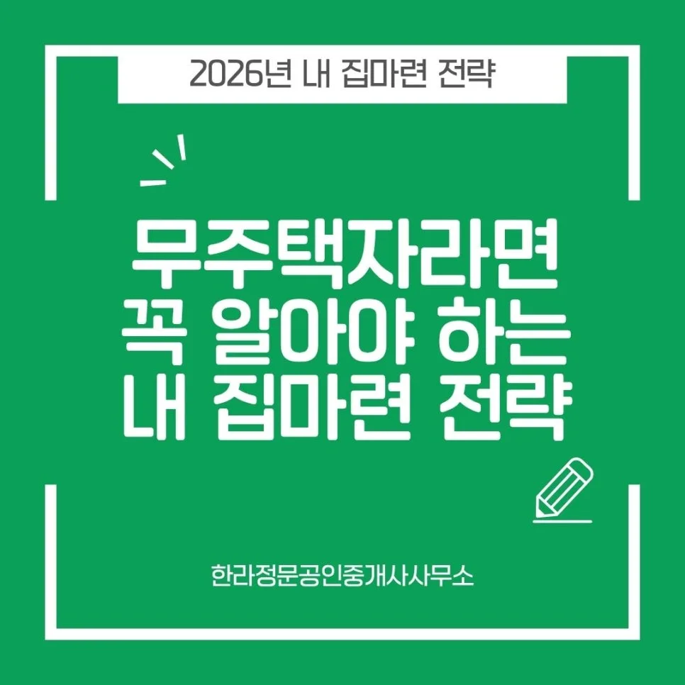 2026년 내 집 마련 로드맵: 무주택자 위한 청약/대출 전략