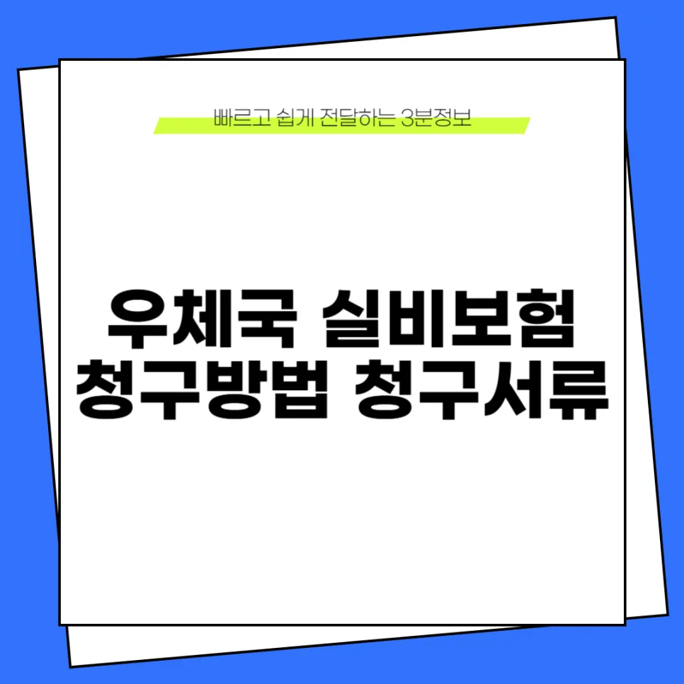 우체국 실비보험 청구, 2026년 서류 및 방법 완벽 정리