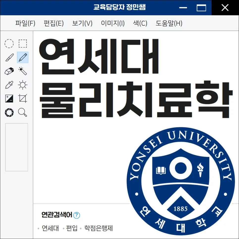 연세대 물리치료학과 편입, 학사편입 성공 전략 2026