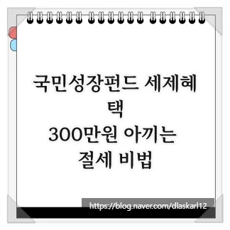 국민성장펀드 세제혜택 2026: 300만원 아끼는 절세 비법 총정리