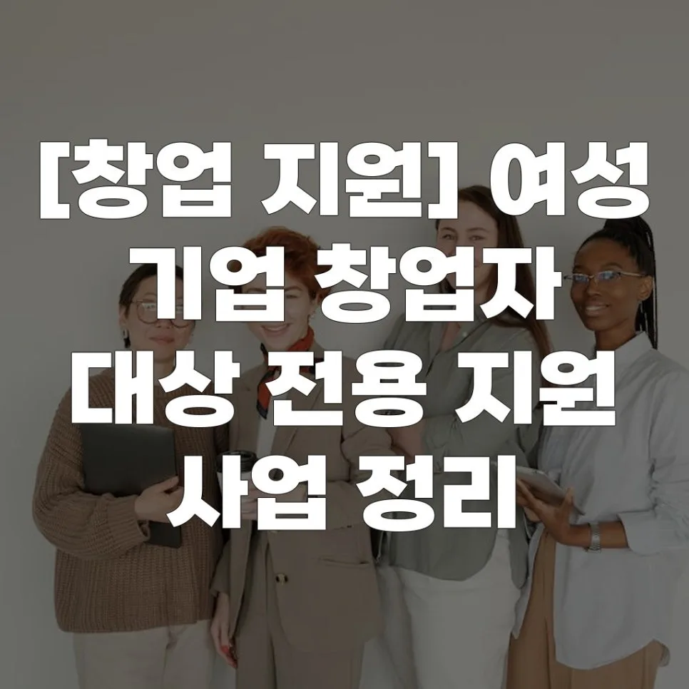 2026년 여성 창업 지원 사업 총정리: 정부·지자체 혜택 확인