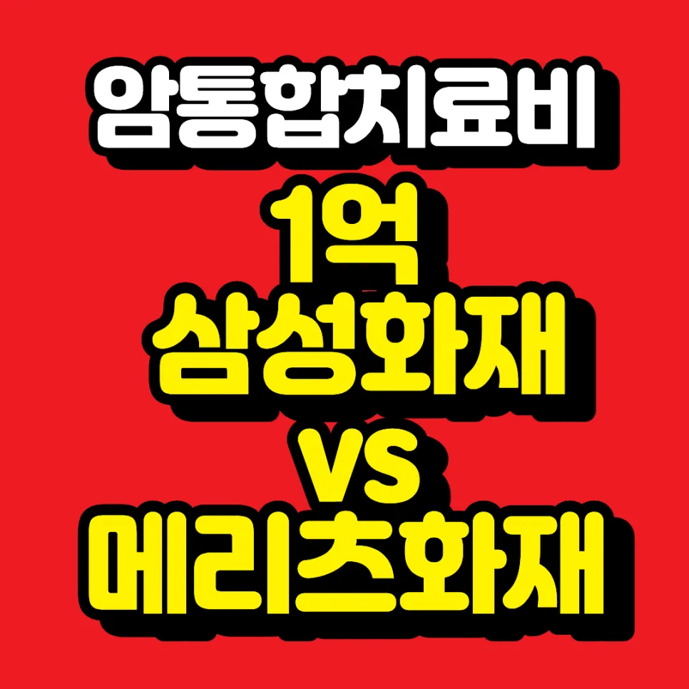 2026년 삼성화재 vs 메리츠화재 암통합치료비 비교: 비급여 항암치료 보장 분석