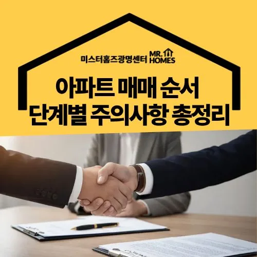 아파트 매매 절차 2026: 가계약부터 잔금까지 단계별 핵심 총정리