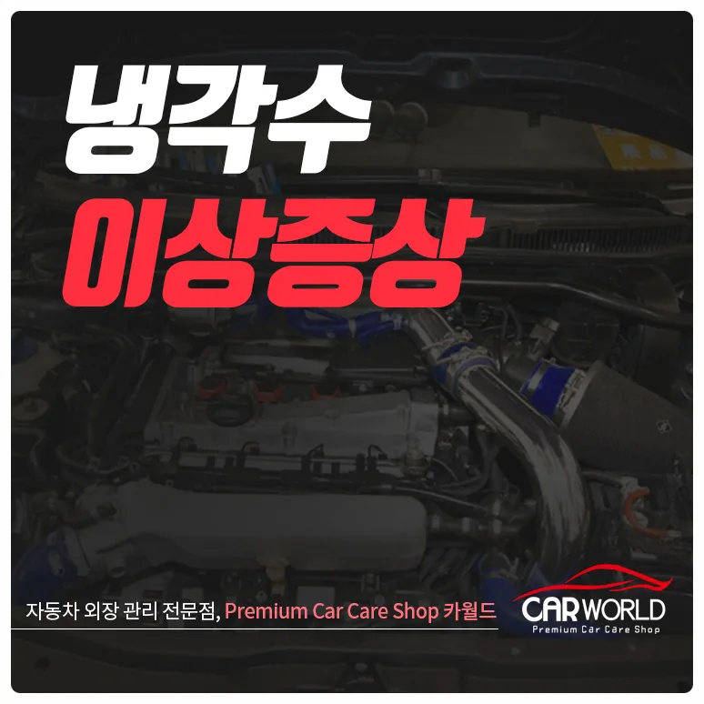 자동차 냉각수 이상 징후 2026: 녹물 발생 원인과 해결책 총정리