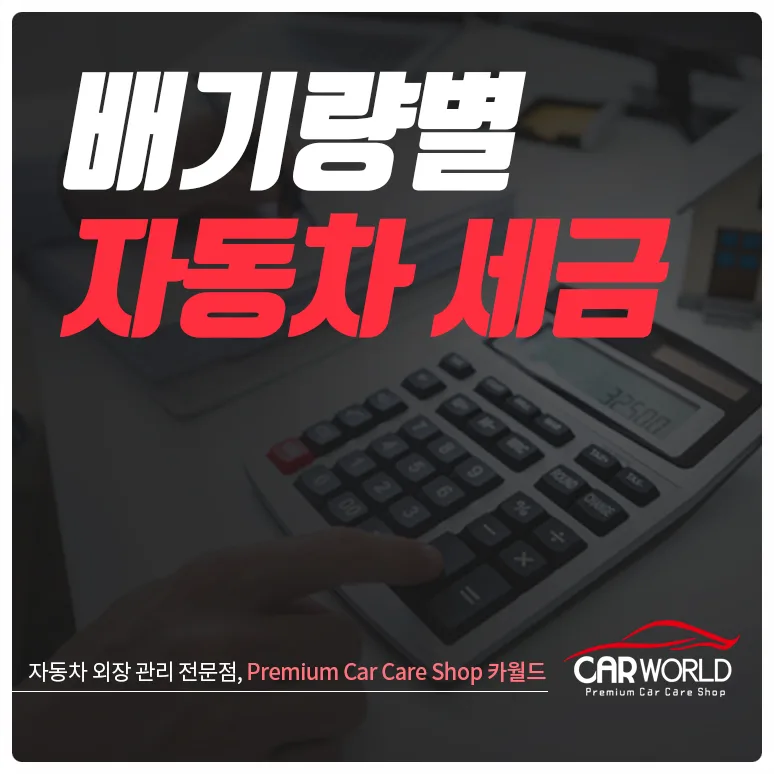 2026년 자동차 배기량별 세금 완벽 정리: 계산법부터 차종별 차이까지