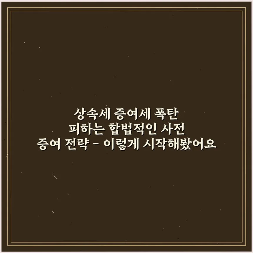 상속세 증여세 절세 전략 2026: 합법적 사전 증여 완벽 가이드 2