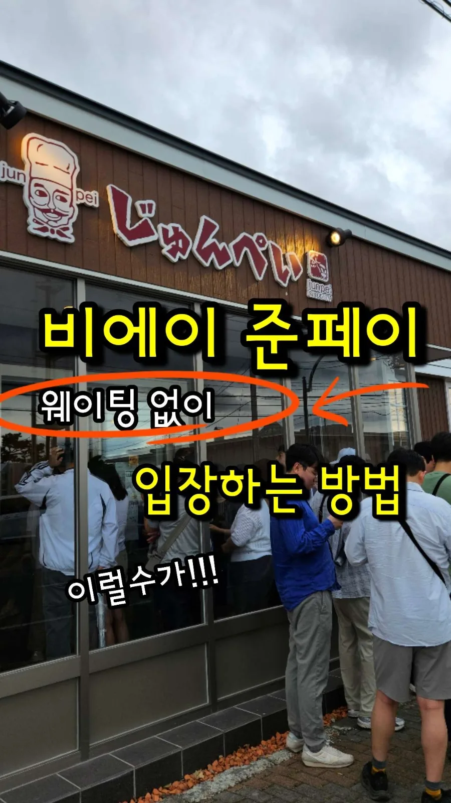 Biei's Junpei Restaurant: Skip the Line Guide 2026