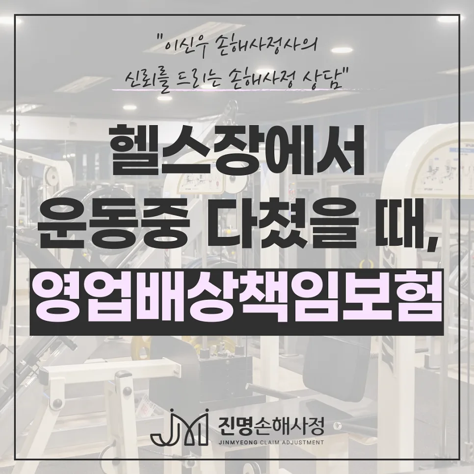체육시설 사고 보상 2026: 헬스장·필라테스 부상 시 보험 처리 방법