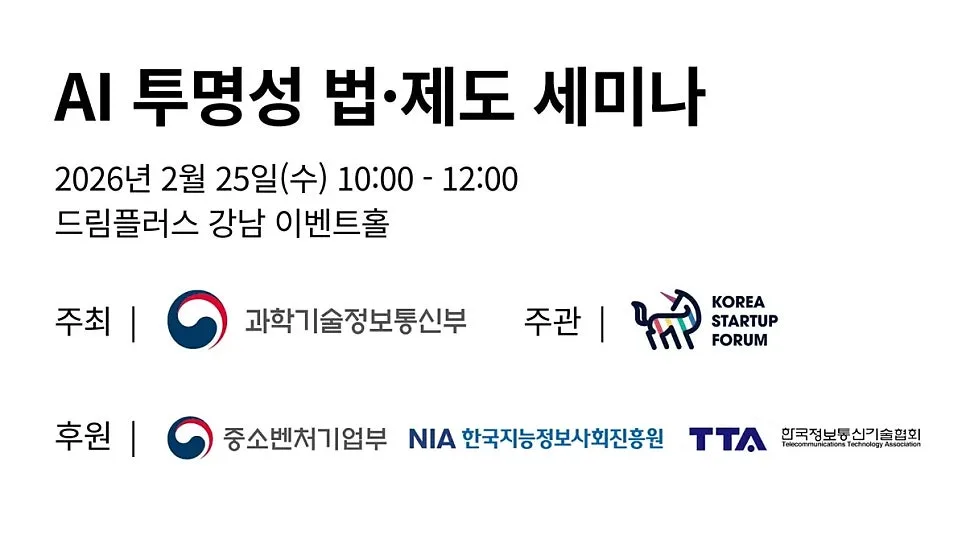 AI 기본법 시행 2026: 투명성 확보 의무와 스타트업 대응 전략