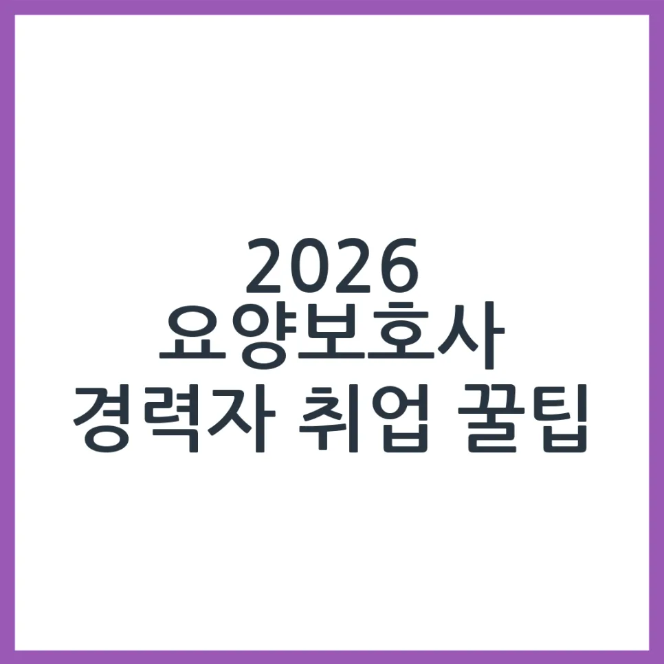 2026년 요양보호사, 경력으로 더 좋은 조건 찾는 비결