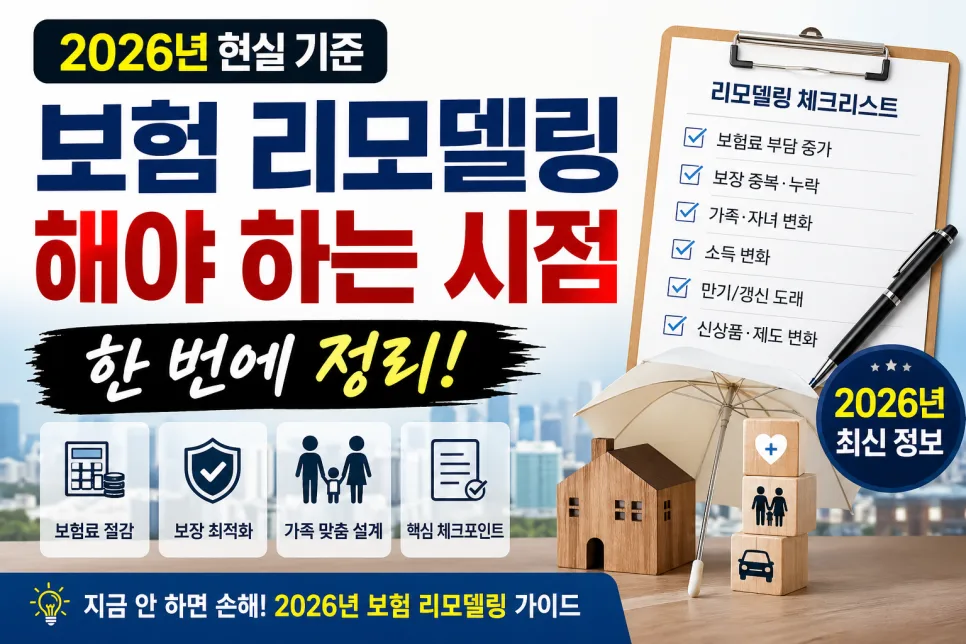 보험 리모델링 시점 2026년: 비용 절감 및 보장 강화 전략