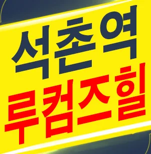 석촌역 루컴즈힐더테라스 분양가, 계약 조건 2026년 총정리