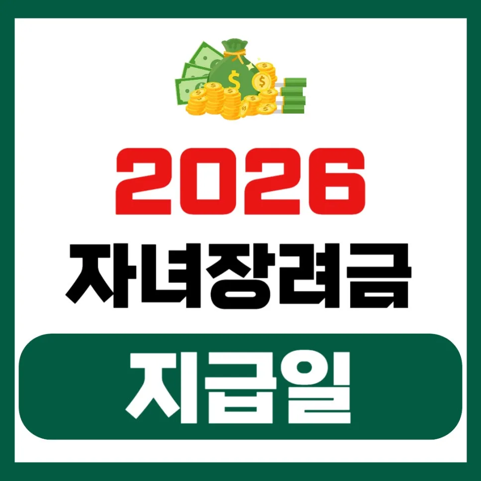 2026 자녀장려금 지급일, 언제 받을 수 있나요? 총정리
