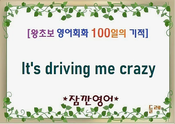 스트레스 폭발 직전? 'It's driving me crazy' 표현 2026년 완벽 분석