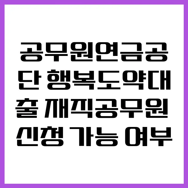 공무원연금공단 행복도약대출, 재직공무원 자격 요건 2026년 총정리