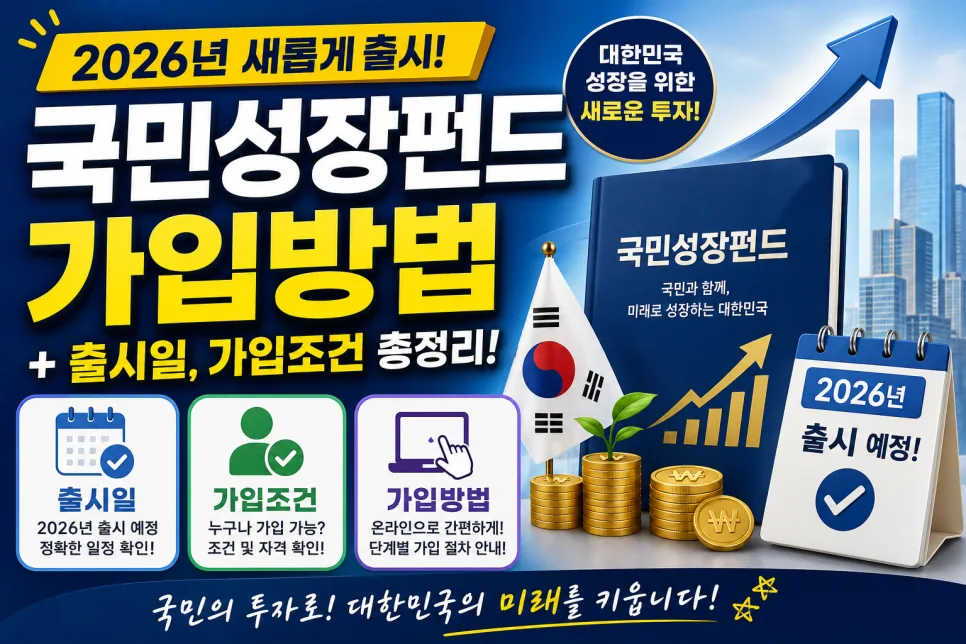 국민성장펀드 2026년 가입 완벽 가이드: 조건, 혜택, 주의점 총정리