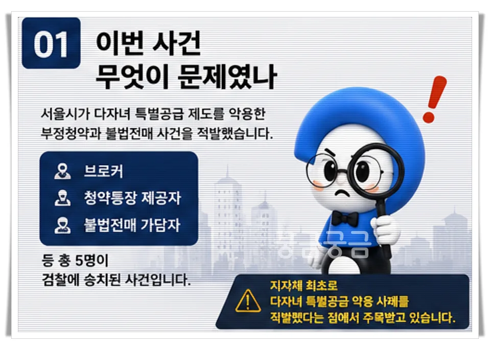 다자녀 특별공급 부정청약 2026: 브로커 수법과 처벌 총정리 2