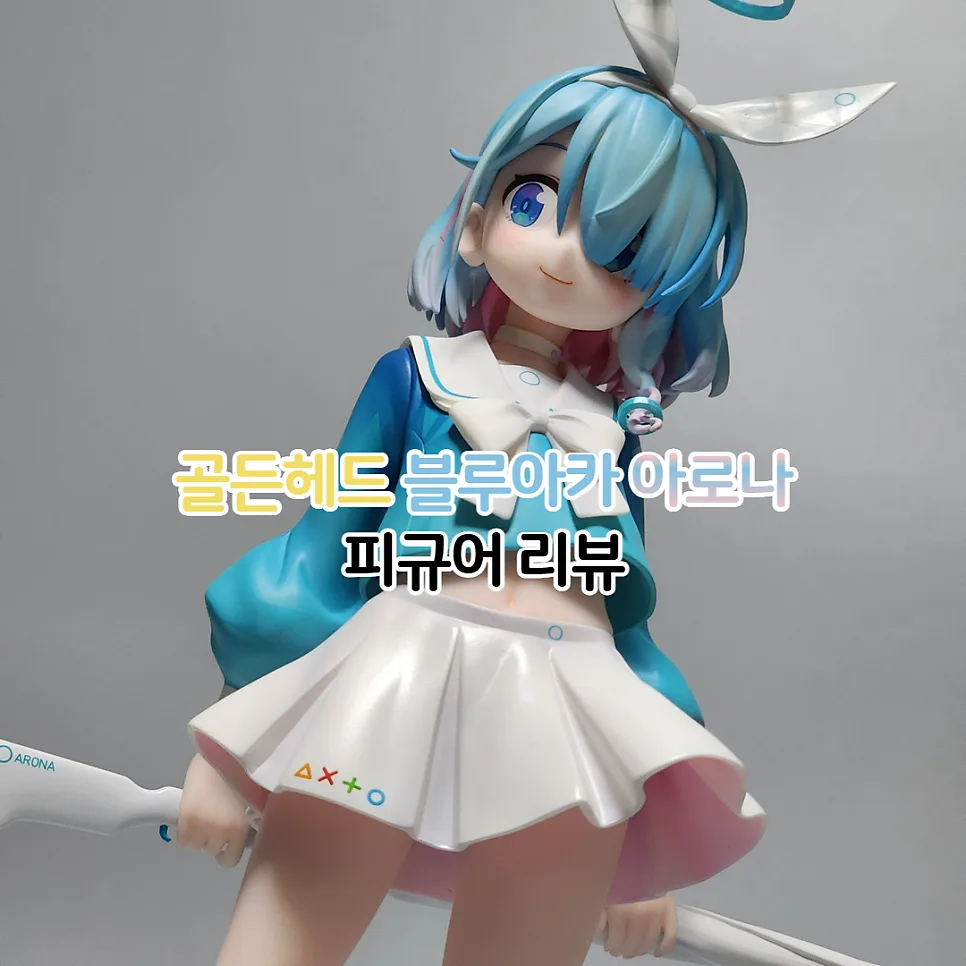 블루 아카이브 아로나 피규어 2026년 최신 리뷰: 골든헤드 1/7 스케일 완벽 분석