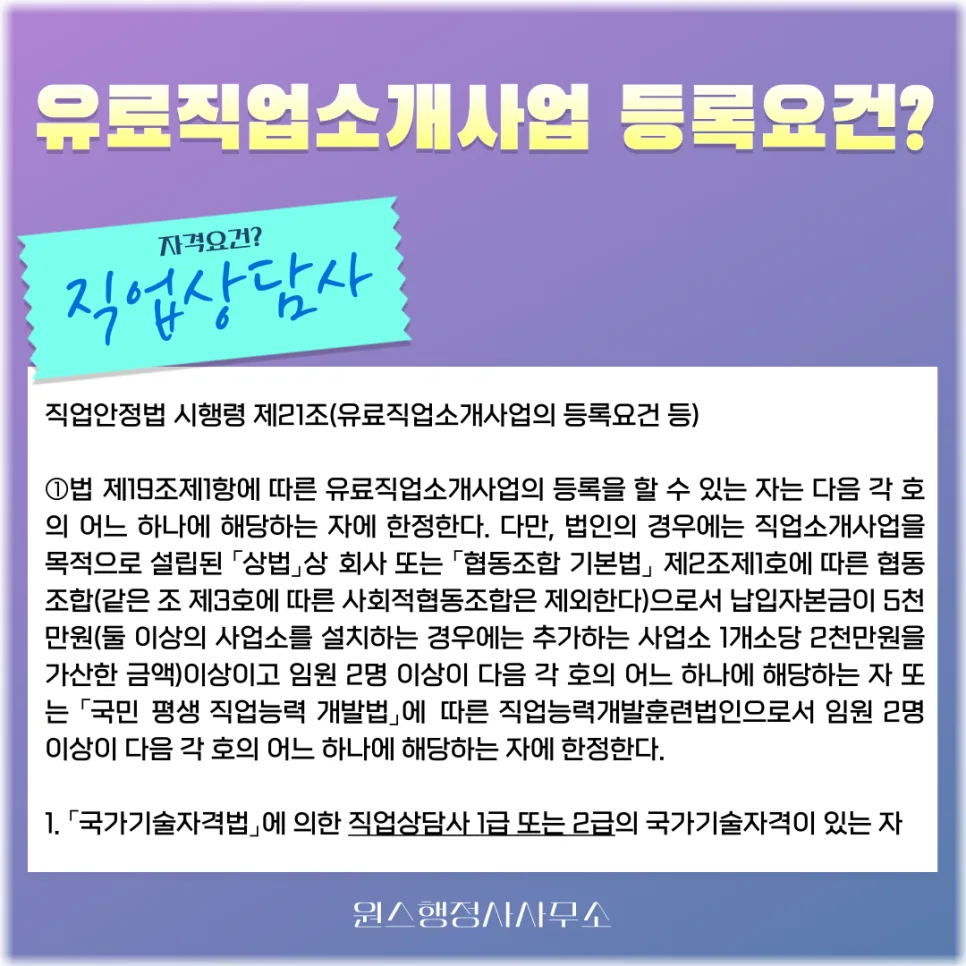 직업상담사 자격증으로 유료직업소개사업 등록하는 법 (2026년 최신)