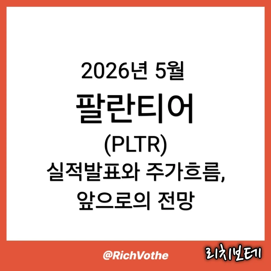 팔란티어 2026년 5월 실적: 85% 성장에도 주가 하락 이유와 전망