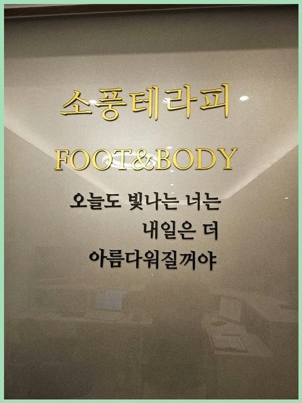 소풍테라피 힐링 마사지 후기: 몸과 마음 편안해지는 비결 2026 2