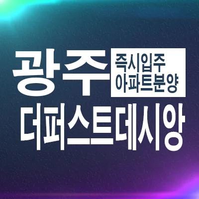 광주 더퍼스트 데시앙 2026년 할인 분양가 및 입주 조건 총정리