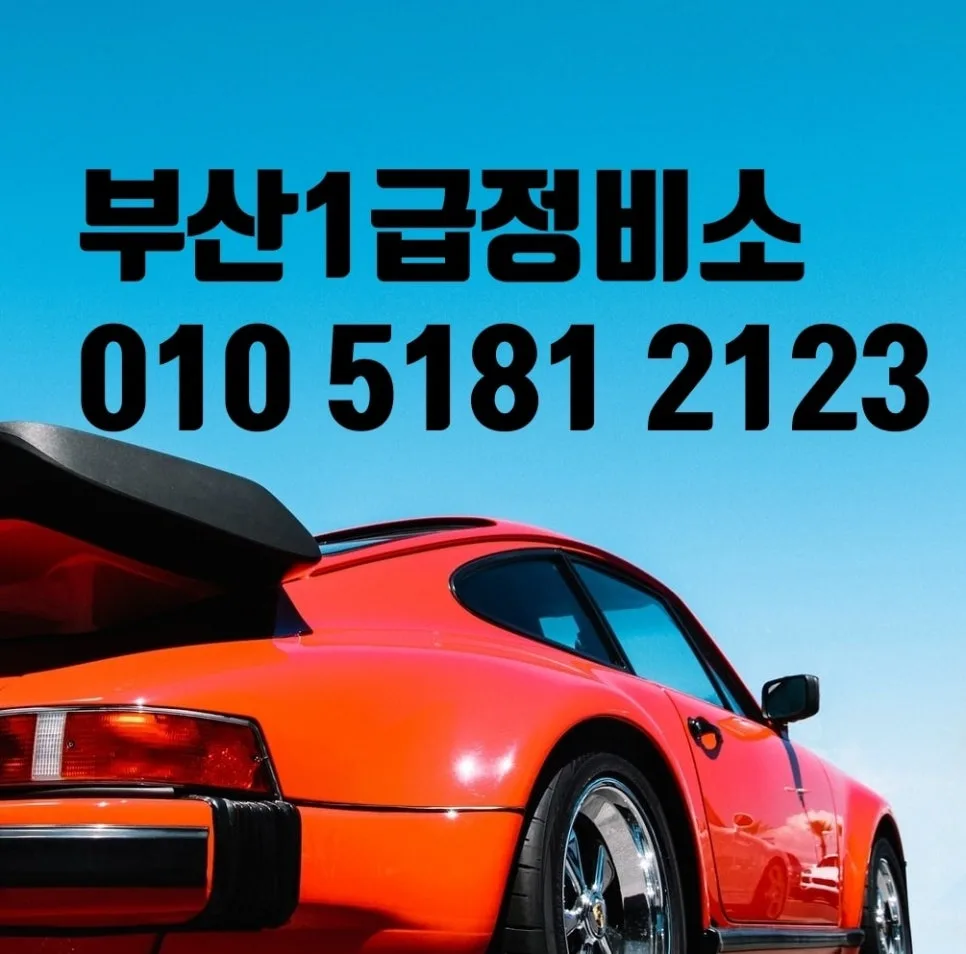 부산 사고차 보험수리: 판금도색 완벽 복원 2026년 가이드