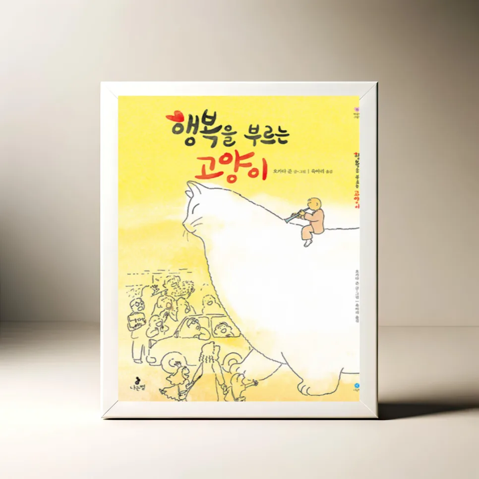 현실 공감 판타지 그림책, 행복을 부르는 고양이 2026년 완벽 분석