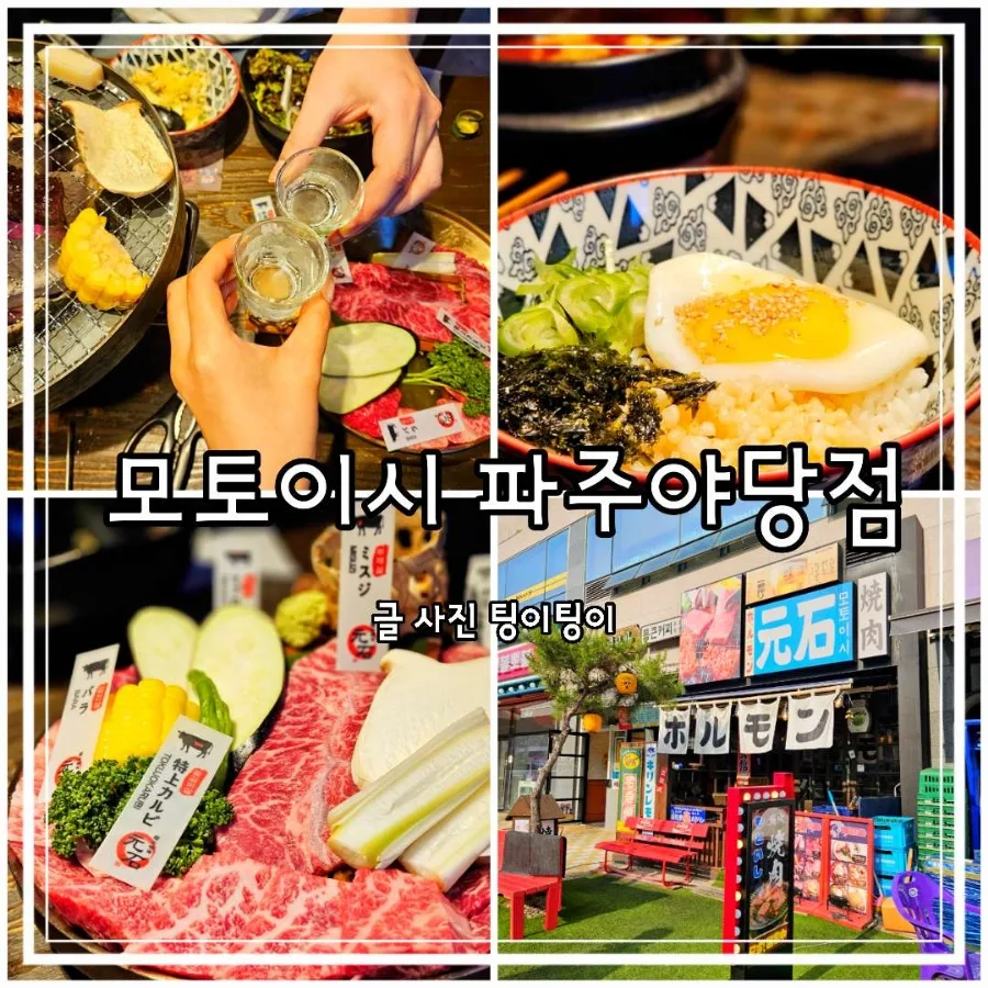 파주 야당 고깃집 2026: 일본 감성 모토이시, 짱구 모찌 맛은?