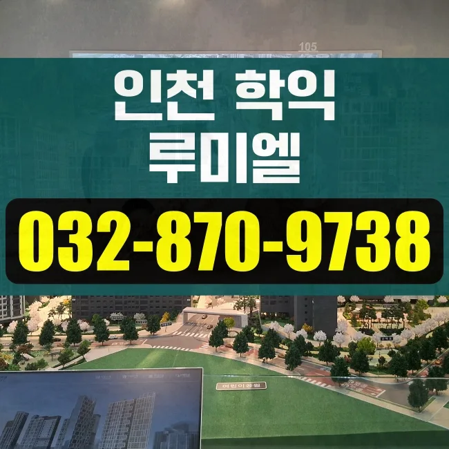 학익동 아파트 청약, 2026년 기준 최신 정보 총정리