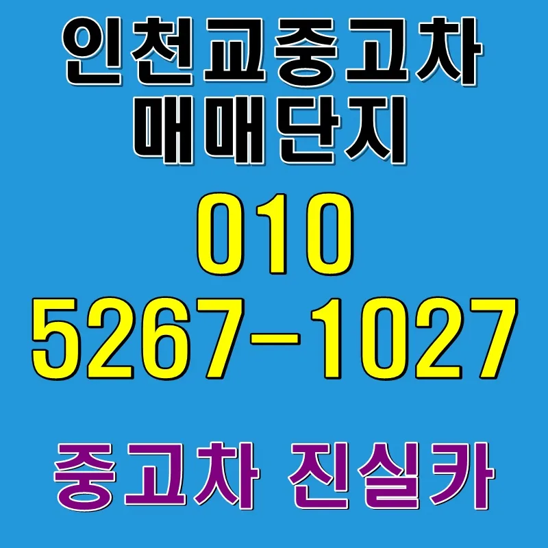 인천 중고차 허위매물 없는 곳 찾는 법 2026 (딜러 경험 기반)