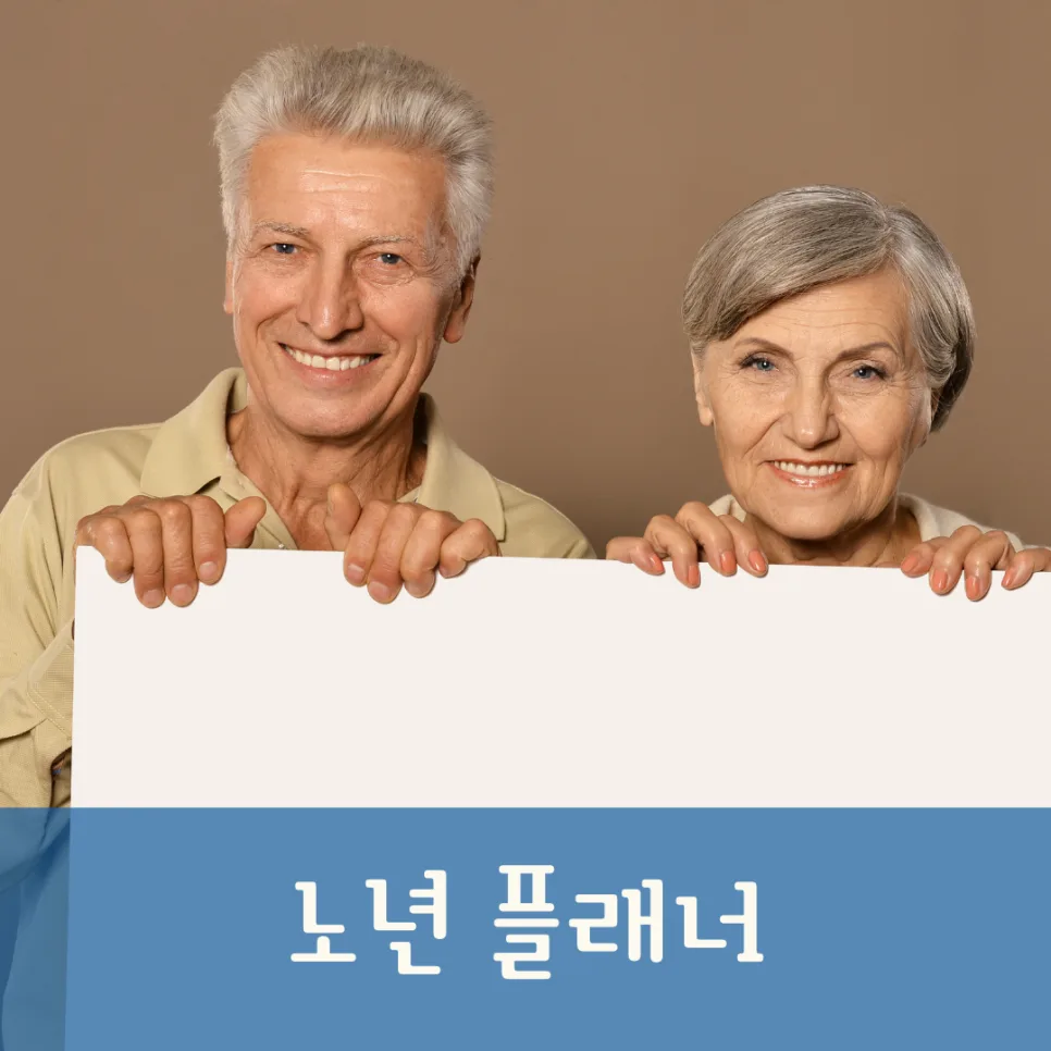 2026년 노년플래너 전망: 고령화 시대 핵심 직업 파헤치기