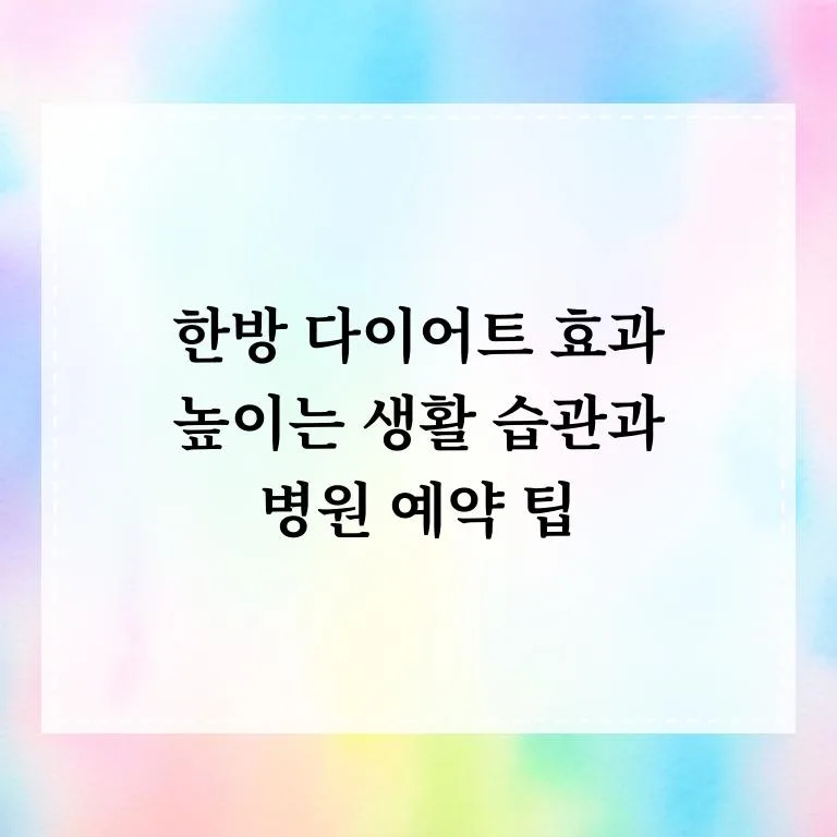 한방 다이어트 성공 비결 2026: 생활 습관 개선 및 예약 팁