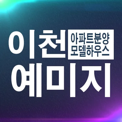 이천 중리 금성백조 예미지 잔여세대 분양가 2026년 총정리