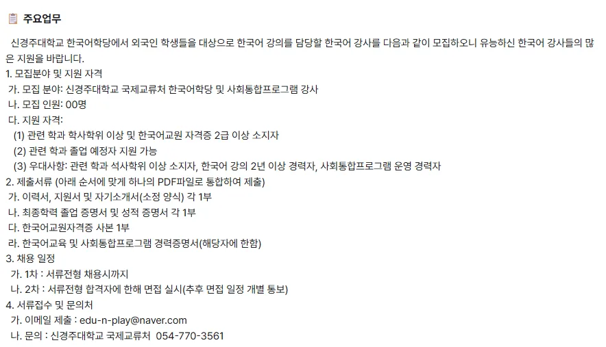 신경주대학교 한국어 강사 채용 2026: 자격 요건 및 지원 방법
