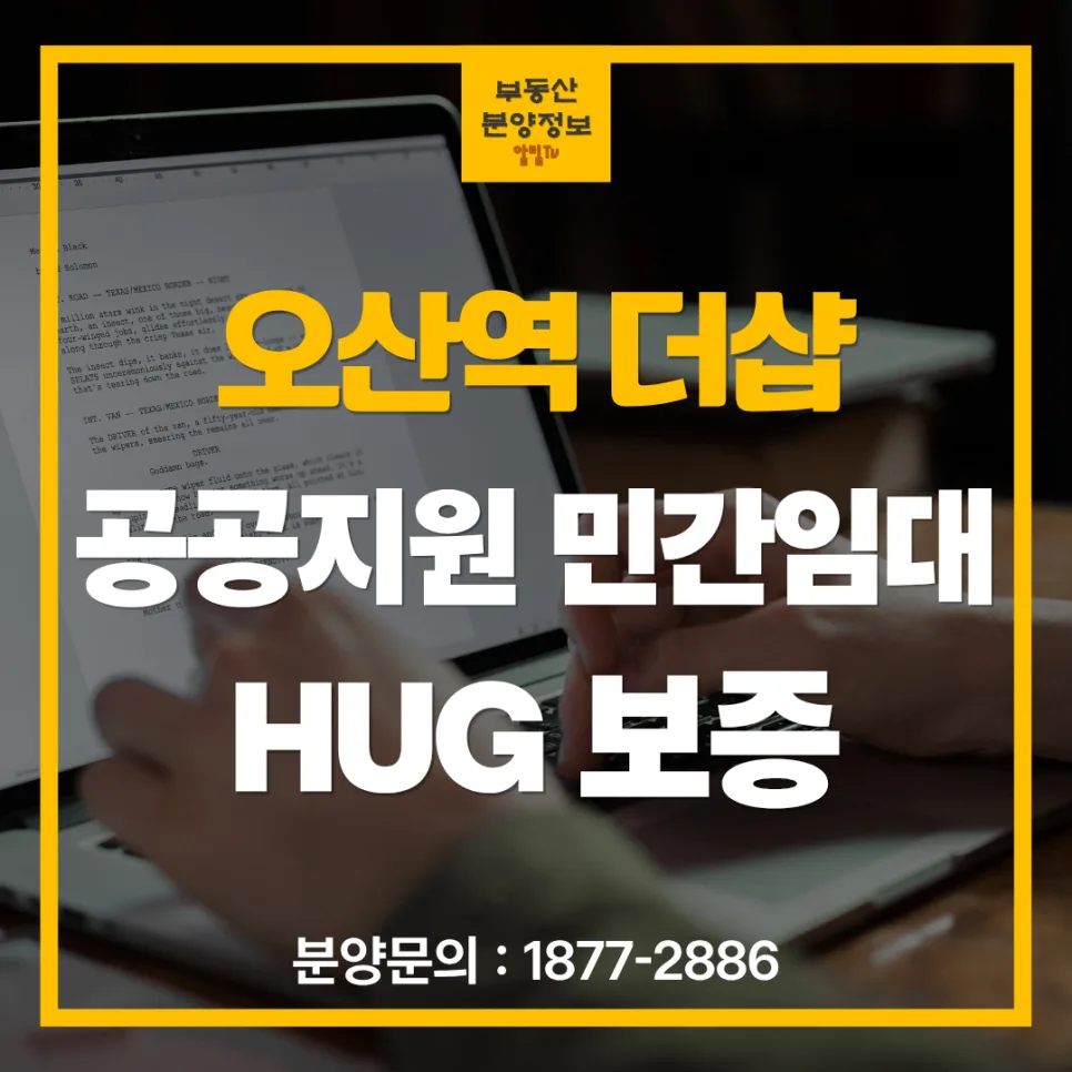 더샵 오산역 아크시티: 10년 임대료 부담↓, 세금 0% 장점 2026