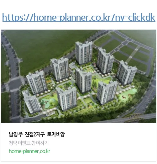 남양주 진접2지구 로제비앙 청약 조건 및 시세 전망 2026