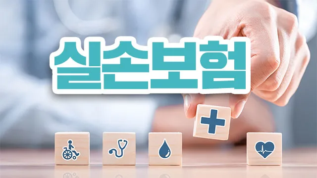 2026년 건보료 7.19% 인상, 5세대 실손보험 변화 총정리 2