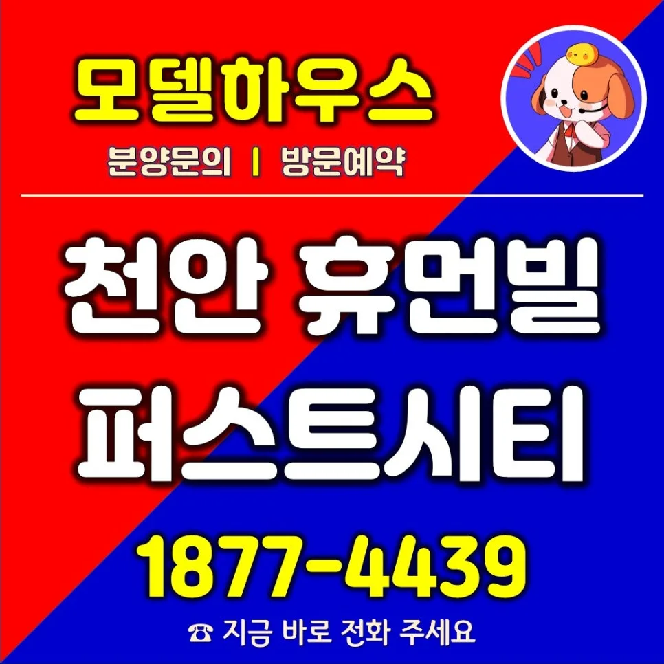 천안 휴먼빌 퍼스트시티 2026년 분양가 및 계약 조건 총정리