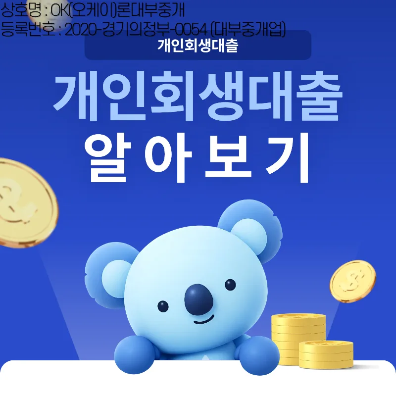 개인회생자대출 자격 조건 2026: 승인율 높이는 방법 총정리