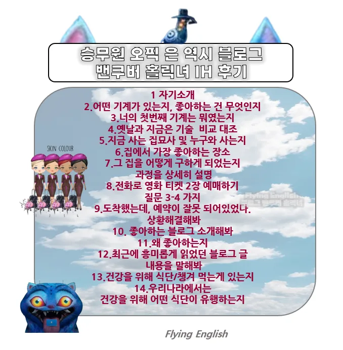 2026년 오픽 IH 달성 전략: 승무원 합격 후기 및 난이도 선택 팁