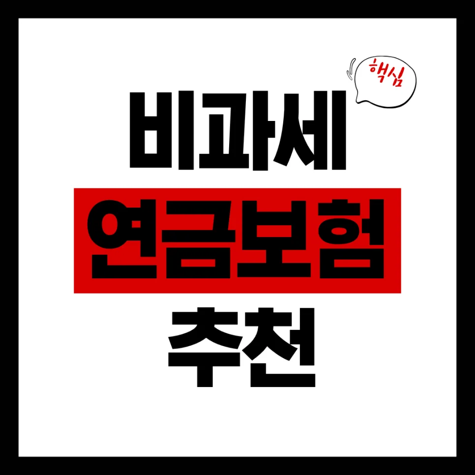 비과세 연금보험 2026년, 노후 준비 핵심 전략 3가지