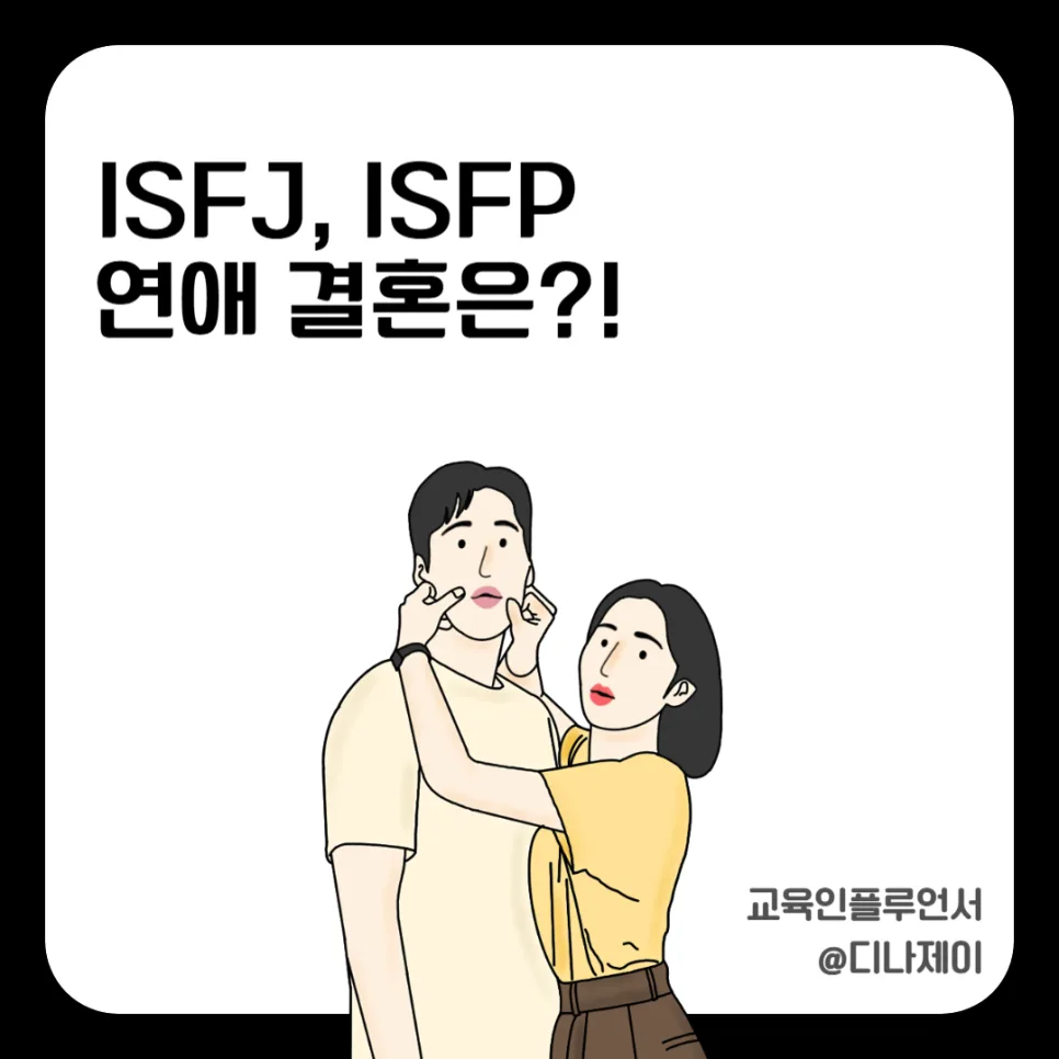 ISFJ ISFP 연애 궁합, 답답함 극복하고 결혼까지 가는 법 2026